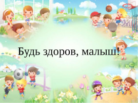 Будь здоров! Будь здоров!.