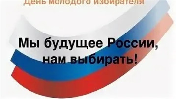 День молодого избирателя День молодого избирателя.