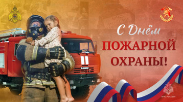 День пожарной охраны России День пожарной охраны России.