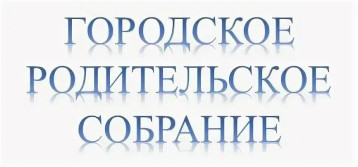 Городское родительское онлайн собрание «Обеспечение безопасности несовершеннолетних. Ответственность родителей за жизнь и здоровье детей» Городское родительское онлайн собрание «Обеспечение безопасности несовершеннолетних. Ответственность родителей за жизнь и здоровье детей».