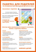 Безопасность детей "Открытое окно" Безопасность детей "Открытое окно".