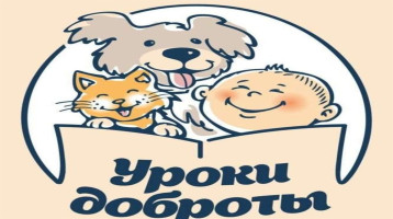 Единый урок добра Единый урок добра.