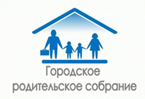 Городское родительское онлайн-собрание Городское родительское онлайн-собрание.