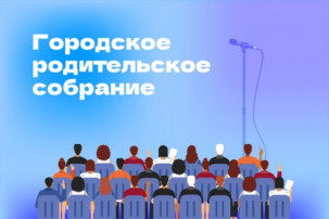 Городское родительское собрание Городское родительское собрание.