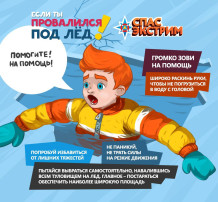 Если ты провалился под лёд! Если ты провалился под лёд!.