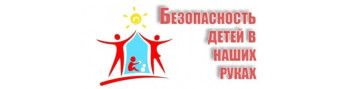 Безопасность детей в наших руках! Безопасность детей в наших руках!.