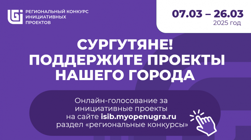 Информационное объявление о голосовании за инициативные проекты города Сургута в региональном конкурсе Информационное объявление о голосовании за инициативные проекты города Сургута в региональном конкурсе.