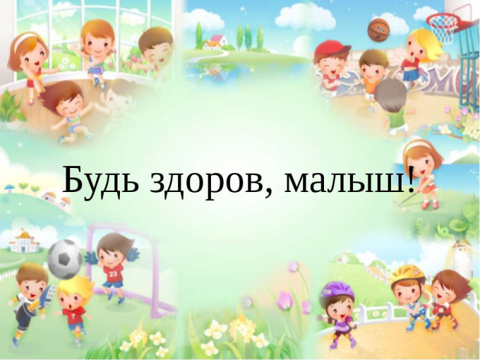 Будь здоров! Будь здоров!.