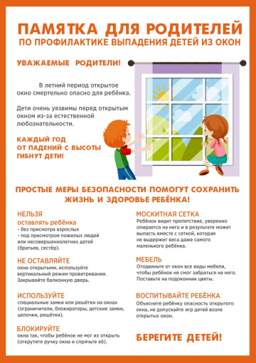 Безопасность детей "Открытое окно" Безопасность детей "Открытое окно".