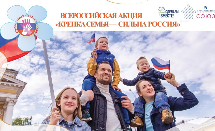 Акция "Крепкая семья-сильная Россия" Акция "Крепкая семья-сильная Россия".